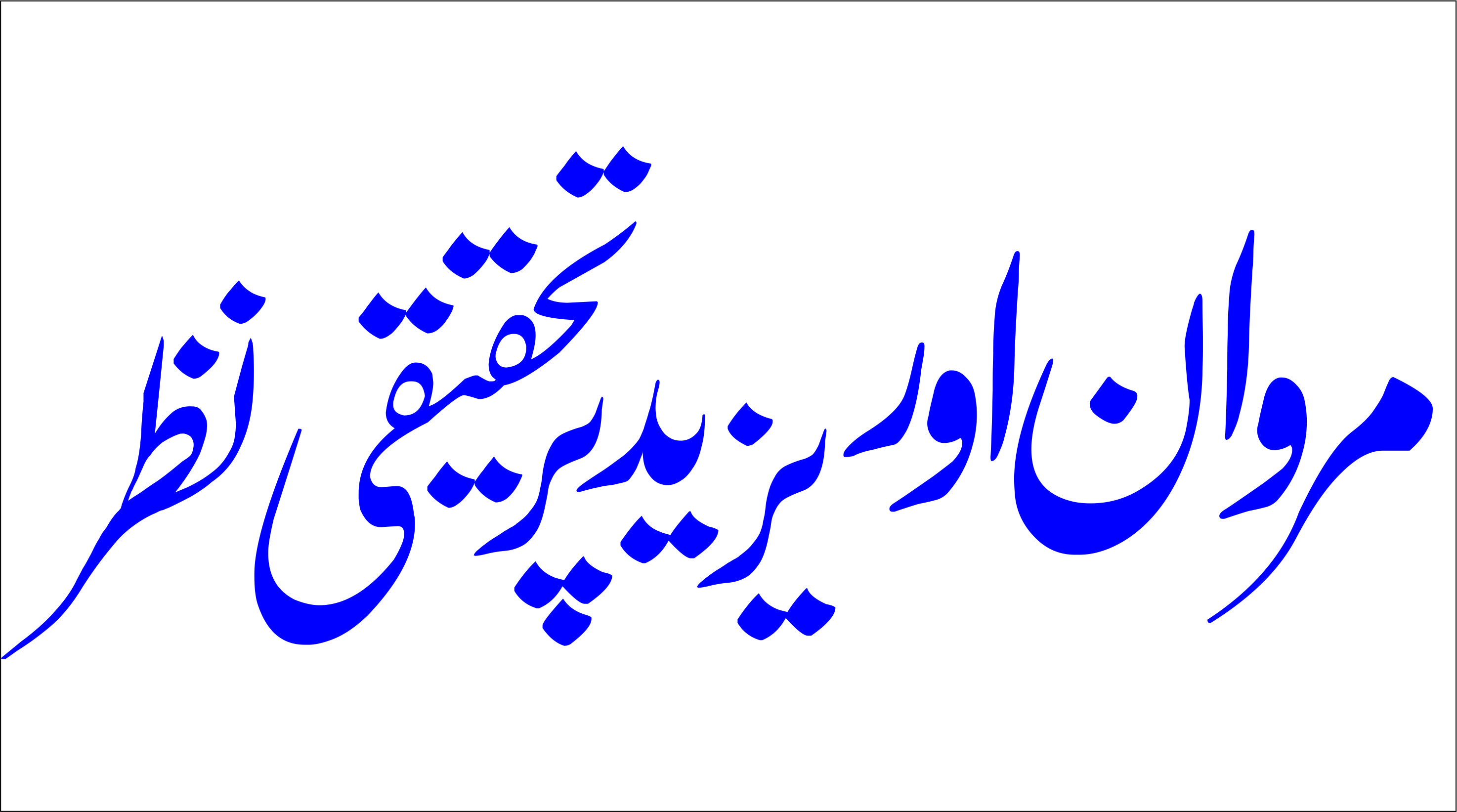 Marwan aur Yazeed par Tahqeki Nazar